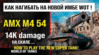 Бой на AMX M4 54, 14K damage | обзор АМХ М4 54 гайд тяжелый танк Франции | review amx m4 54 guide