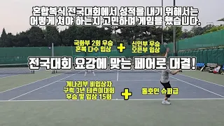 전국테니스 혼복대회 요강에 맞는 페어로 실전같은 경기를 하며 어떻게 쳐야 하는지 고민해봤습니다! 테린이대회 9회 우승자는 얼마나 버틸까요!