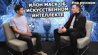 Илон Маск об Искусственном Интеллекте |15.09.2016| (На русском)