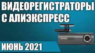 ТОП—5. 🚓Лучшие видеорегистраторы с Алиэкспресс. Рейтинг на Июнь 2021 года!