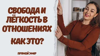 Свобода и легкость в отношениях - как это? Созависимость. Контрзависимость. Психолог Лариса Бандура