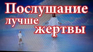 ЖЕРТВА БОГУ -- ХОРОШО, НО ПОСЛУШАНИЕ -- ЛУЧШЕ...