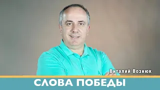 Слова победы | Виталий Вознюк (27.06.2022)