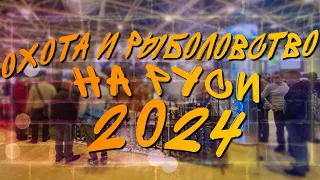 ОХОТА И РЫБОЛОВСТВО НА РУСИ 2024 | ВЫСТАВКА В ЭКСПОЦЕНТРЕ