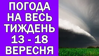 ПОГОДА НА ТИЖДЕНЬ УКРАЇНА