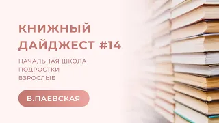 Книжный дайджест #14. Валентина Паевская