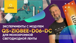 Модуль для монохромной светодиодной ленты QS-ZIGBEE-D06-DC