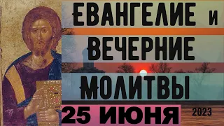 Евангелие Иисусова молитва и исповедь вечер 25 июня 2023 года