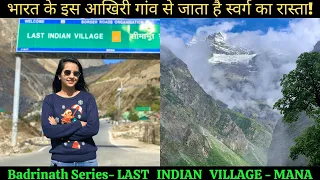 यहीं से जाता है स्वर्ग का रास्ता I Mana Village Uttarakhand I The Last Indian Village Visit 2022 I