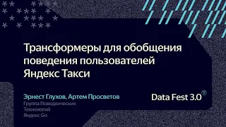 Эрнест Глухов | Трансформеры для обобщения поведения пользователей Яндекс Такси