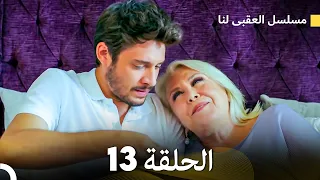 مسلسل العقبى لنا الحلقة 13 (Arabic Dubbed)