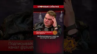 Мобилизованных никогда не отпустят домой?