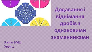 5 клас НУШ Додавання і віднімання дробів з однаковими знаменниками