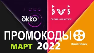 Промокоды в онлайн кинотеатр Okko, Ivi, КиноПоиск