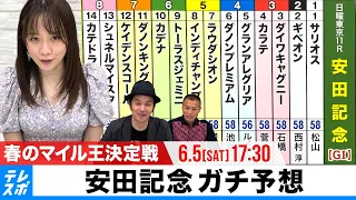 【安田記念】GIガチ予想！キャプテン渡辺の『自腹で目指せ100万円！』森香澄＆虎石晃