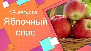 19 августа- Яблочный Спас. Обряд способствующий исполнению задуманного. / Елена Касаткина