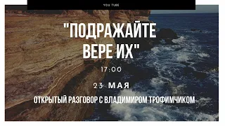 "Подражайте вере их" | Открытый разговор с Владимиром Трофимчиком