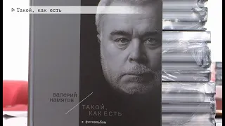 Время местное Эфир: 14-10-2020 - Такой, как есть