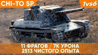 Затащил! Chi-To SP - 2513 чистого ОПЫТА, 11 Фрагов, Колобанов, Мастер