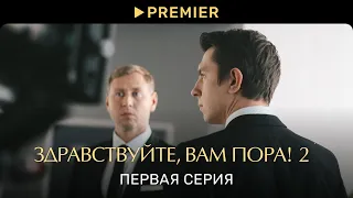 Здравствуйте, вам пора! | Первая серия нового сезона | PREMIER