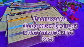 Распаковка фанатских фракций к настольной игре Root (Корни) от Board Game Pimp