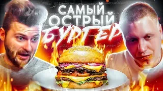 Самый острый бургер (6 млн Сковиллей) / НЕВОЗМОЖНО съесть / Жгучий баттл БУДЕТ!