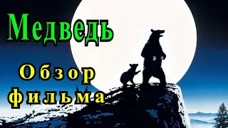 Медведь (1988). Фильм который стоит посмотреть каждому