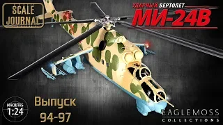 #25 Ударный вертолет Ми-24В Eaglemoss 1/24 (Выпуски 94-97)