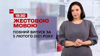 Новини України та світу | Випуск ТСН.19:30 за 5 лютого 2021 року (повна версія жестовою мовою)