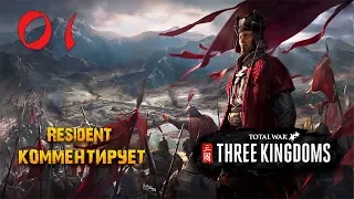 Total War: Three Kingdoms - 1 Серия "Ламповое прохождение"