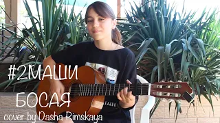 #2МАШИ - Босая (cover by Dasha Rimskaya)