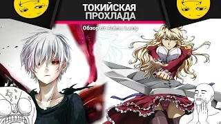 Tokyo Ghoul [Freezing!] - Вторые Сезоны - Ламповый обзор