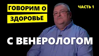 Венеролог о «стыдных болезнях»: как не подхватить ЗППП с партнером и в бане, какие поцелуи опасны