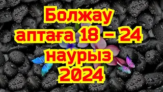 Болжау аптаға 18 - 24 наурыз. 2024. Жұлдыз жорамал. Болжау таро. Жұлдыз жорамал 2024