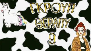 ΓΚΡΟΥΠ ΘΕΡΑΠΥ 9 (stream)🤷