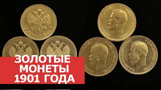 ✦ РАСШИРЕНИЕ КОЛЛЕКЦИИ ЗОЛОТЫХ МОНЕТ НИКОЛАЯ II ✦ Монеты 1901 года ✦ Нумизматика