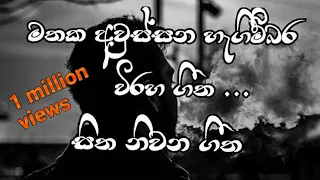 sitha nivana viraha geetha : සිත නිවන විරහ ගීත : sinhala songs