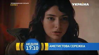 Аметистовая сережка - Трейлер (2018)