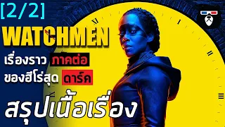 สรุปเนื้อเรื่อง | Watchmen ฉบับซีรีส์ | ภาคต่อของฮีโร่สุดดาร์ค [EP 2จบ]