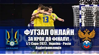 Футзал ОНЛАЙН. Євро-2022. Аудіотрансляція матчу Україна - Росія