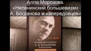 Онлайн-презентация книги Морозовой А. Ю. «Неленинский большевизм» А. А. Богданова и «впередовцев»