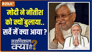 Haqiqat Kya Hai: नीतीश फायदे का सौदा...इसलिए फाइनल हुआ मसौदा ! Nitish Kumar Resign | Bihar Politics