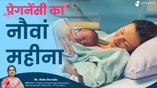 Ninth Month of Pregnancy | गर्भावस्था का नौवां महीना | Dr. Asha Gavade | Umang Hospital Pune