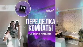 ПЕРЕДЕЛКА КОМНАТЫ В СТИЛЕ PINTEREST✨ | ROOM MAKEOVER | RINTEREST ROOM