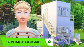 Компактная жизнь - Это точно не Тетрис? - обзор каталога The Sims 4