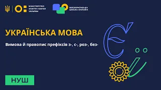 5 клас. Українська мова. Вимова й правопис префіксів з-, с-, роз-, без-