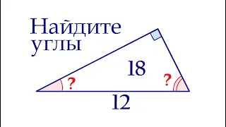 Найдите углы прямоугольного треугольника, если его гипотенуза равна 12, а площадь равна 18