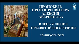 Проповедь Протопресвитера Алексия Аверьянова в Праздник Успения Пресвятой Богородицы от 28 августа