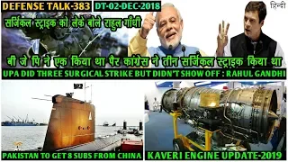 Indian Defence News:Congress did 3 Surgical Strike in POK,Kaveri Engine In 2019,Pak to get 8 Submari