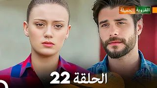 FULL HD (Arabic Dubbed) القروية الجميلة الحلقة 22